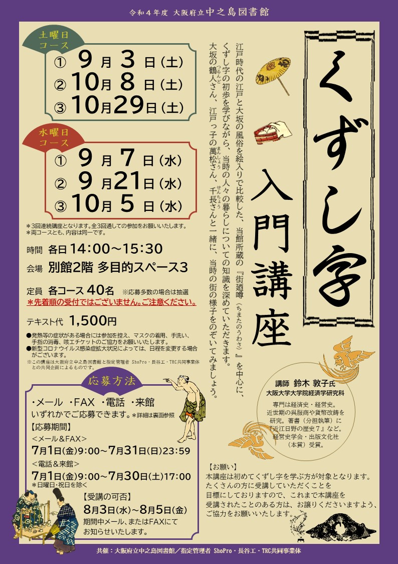 応募は締め切りました】 令和4年度 大阪府立中之島図書館 「くずし字