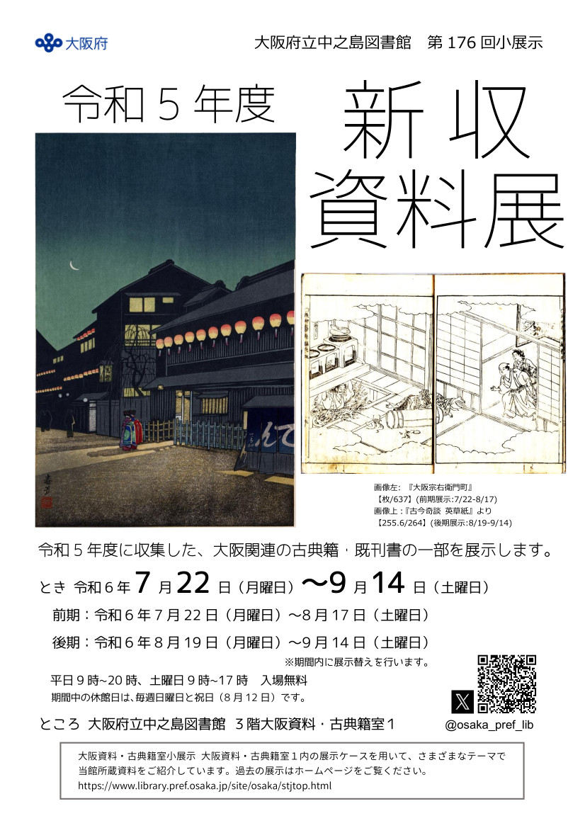 大阪府立中之島図書館 第176回大阪資料・古典籍室小展示                                                                                                                  「令和5年度　新収資料展」