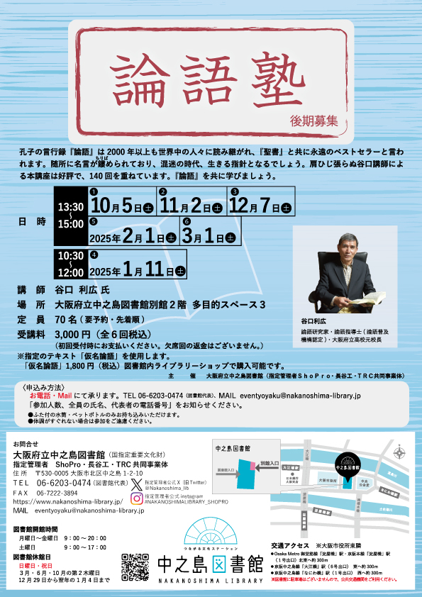 【満席となりました】2024年度　後期　『  論 語 塾  』