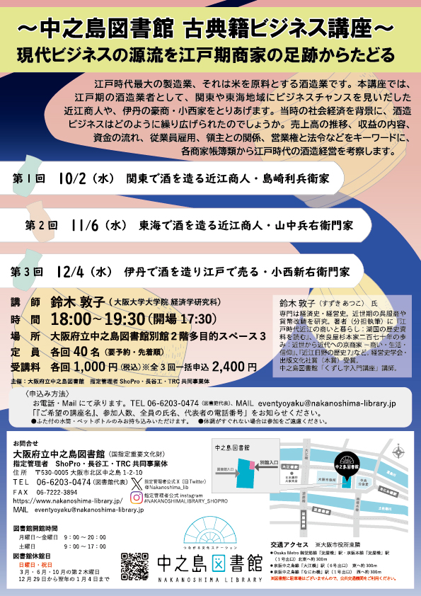 ～中之島図書館　古典籍ビジネス講座～　現代ビジネスの源流を江戸期商家の足跡からたどる