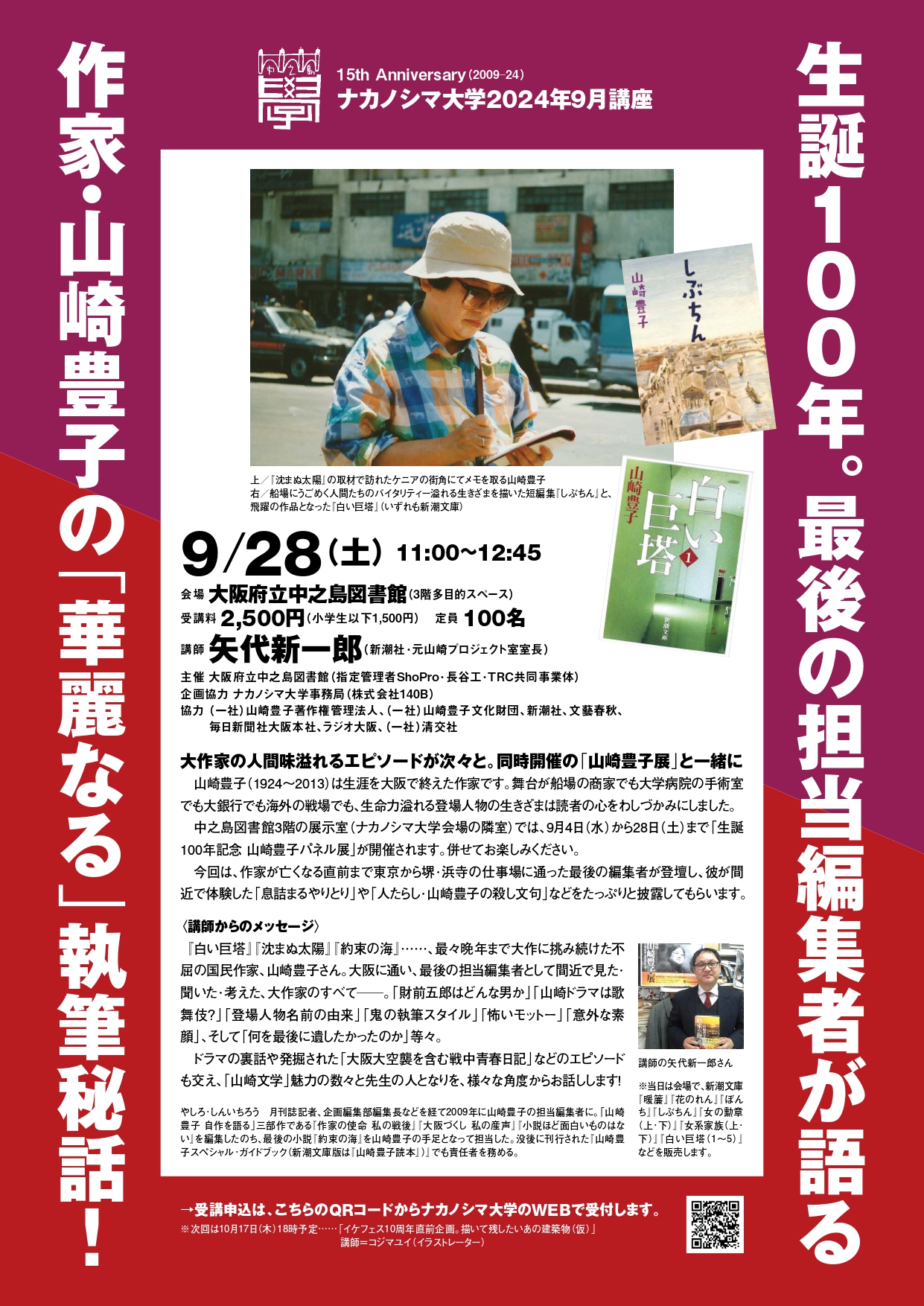 ナカノシマ大学 2024年 9月講座