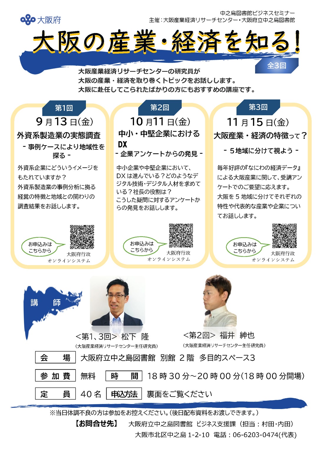 中之島図書館・大阪産業経済リサーチセンター連携セミナー「大阪の産業・経済を知る！」