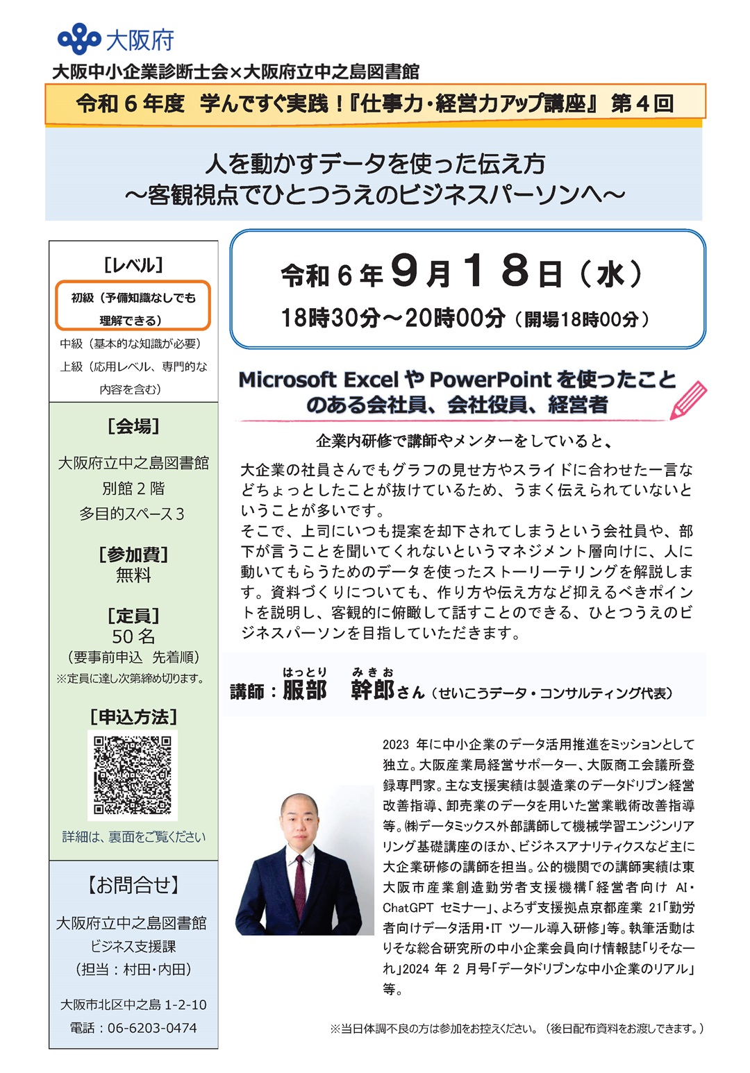 令和6年度 学んですぐ実践！『仕事力・経営力アップ講座』　第4回　　　　　　　　　　　　　　　　