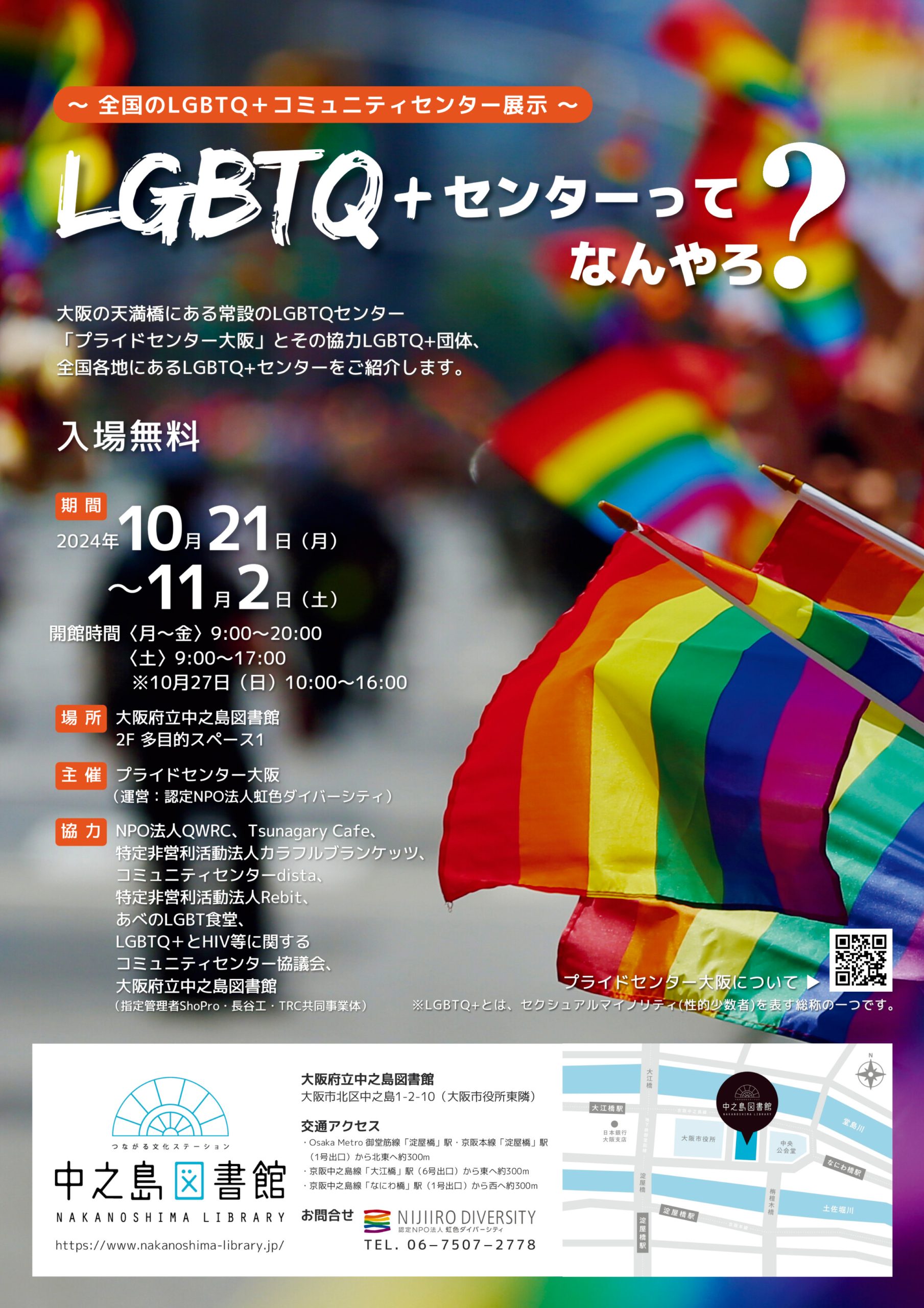 LGBTQ ＋センターってなんやろ？　