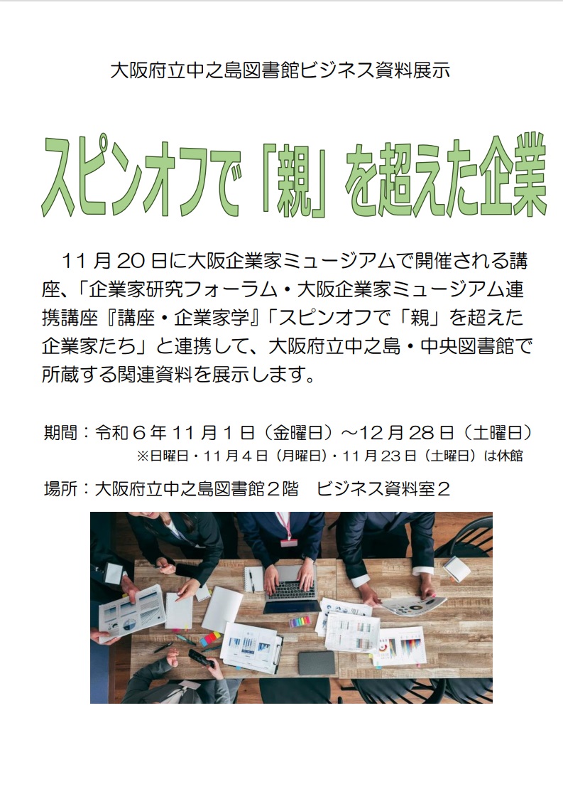 大阪府立中之島図書館 ビジネス資料展示「スピンオフで「親」を超えた企業」