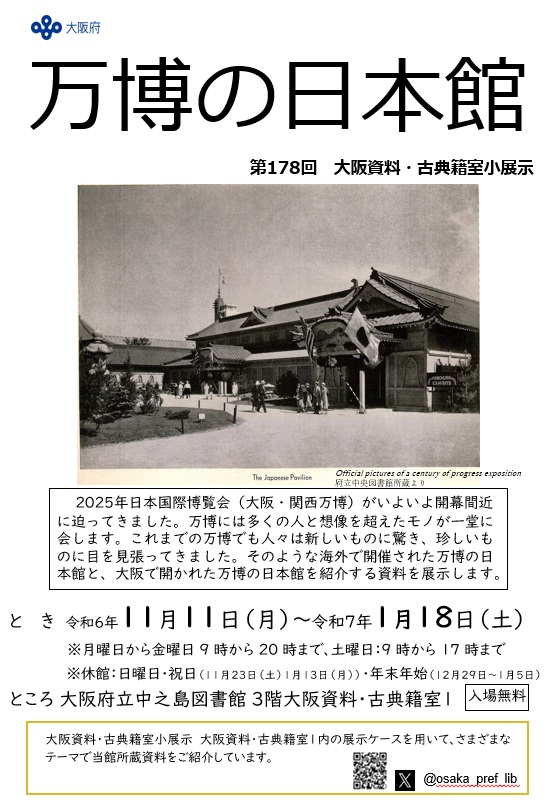 大阪府立中之島図書館 第178回大阪資料・古典籍室小展示                                                                                                                  「万博の日本館」