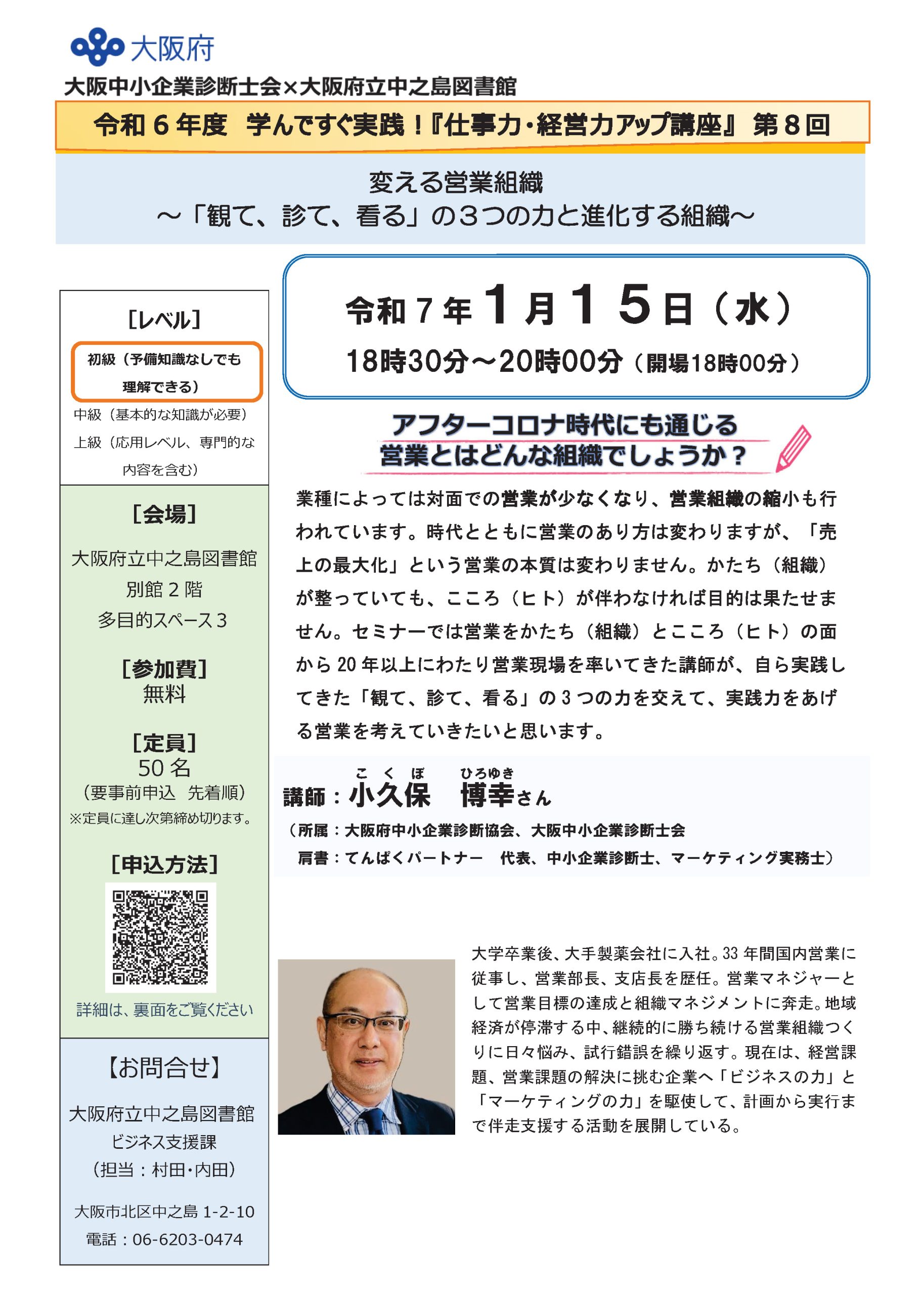 令和6年度 学んですぐ実践！『仕事力・経営力アップ講座』　　　　　　　　　　　　　　　　　　　　第8回「変える営業組織　～「観て、診て、看る」の３つの力と進化する組織～」　                                                                                                                                                                                                                                               　　　