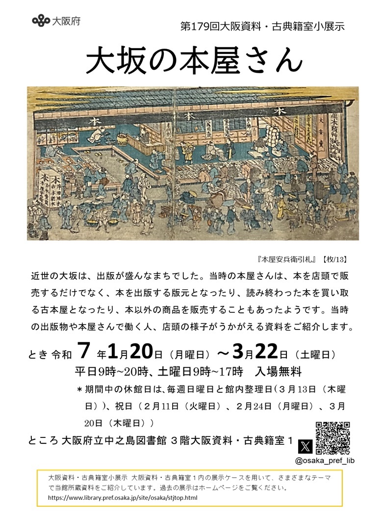 大阪府立中之島図書館 第179回大阪資料・古典籍室小展示                                                                                                                  「大坂の本屋さん」