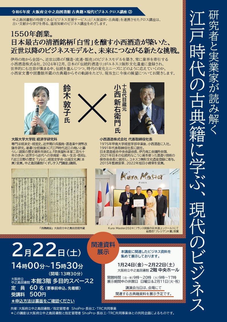 研究者と実業家が読み解く「江戸時代の古典籍に学ぶ、現代のビジネス」