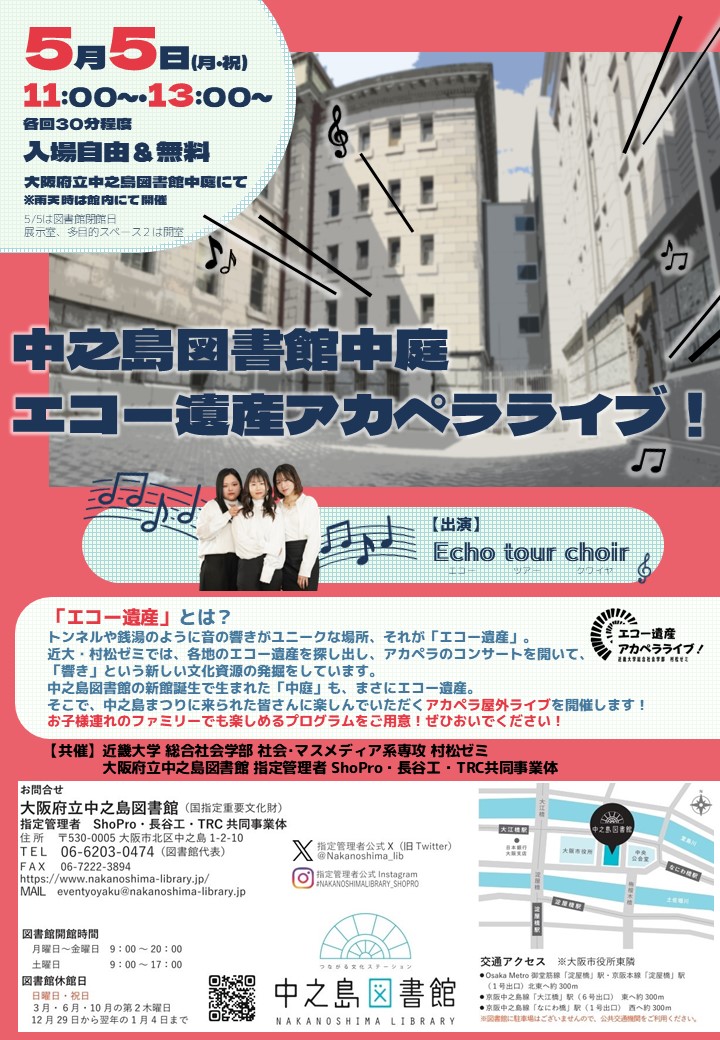 中之島図書館中庭　エコー遺産アカペラライブ！